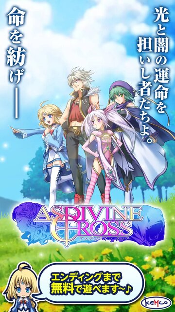 アスディバインクロス