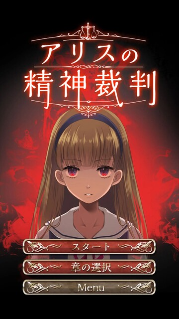 アリスの精神裁判