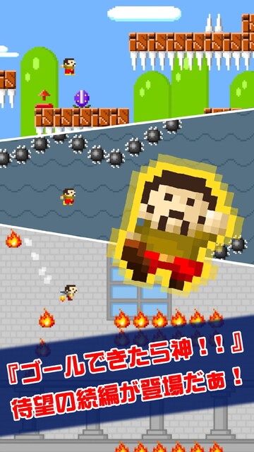ゴールできたら神！！2