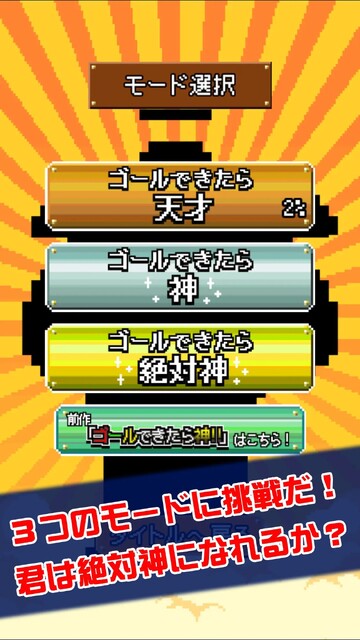 ゴールできたら神！！2