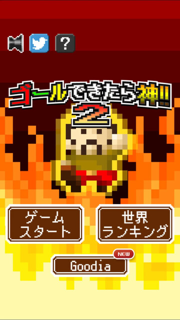ゴールできたら神！！2