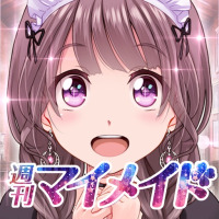 週刊マイメイド
