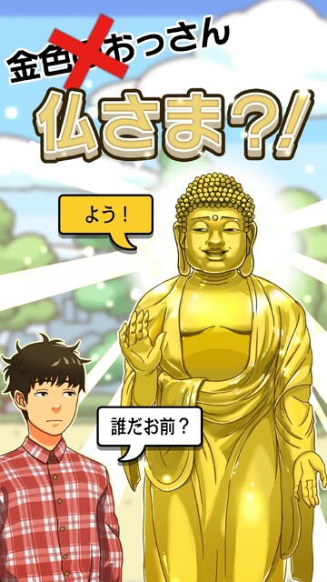出家なう。～金色のおっさんと仏の秘め事～