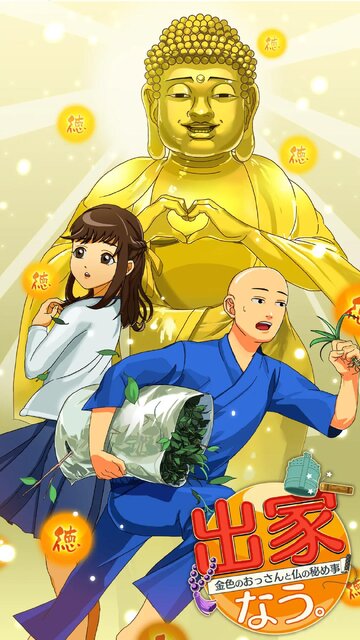 出家なう。～金色のおっさんと仏の秘め事～