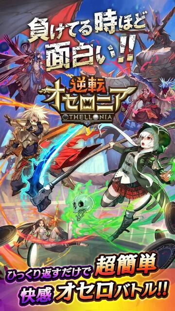 逆転オセロニア