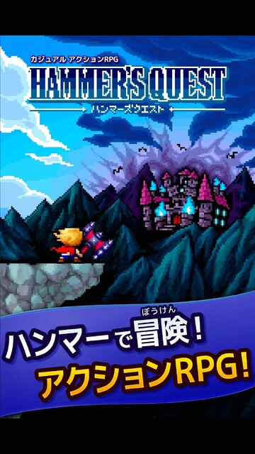 ハンマーズクエスト