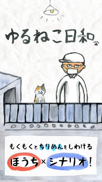 ゆるねこ派遣社員 ～ねこと工場長の ほのぼのちりめんライフ～