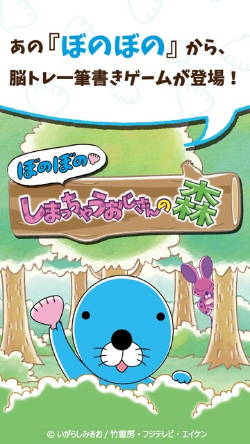 ぼのぼのしまっちゃうおじさんの森 ～一筆書き脳トレゲーム～