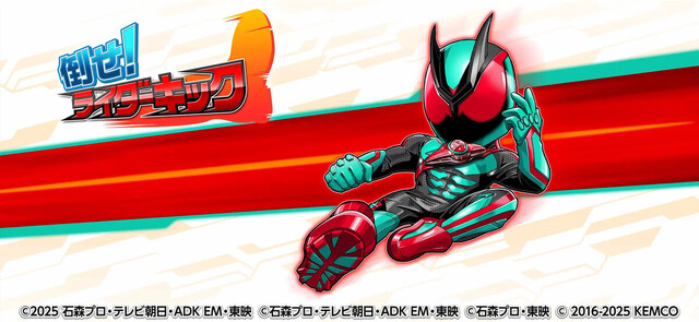 倒せ！ライダーキック