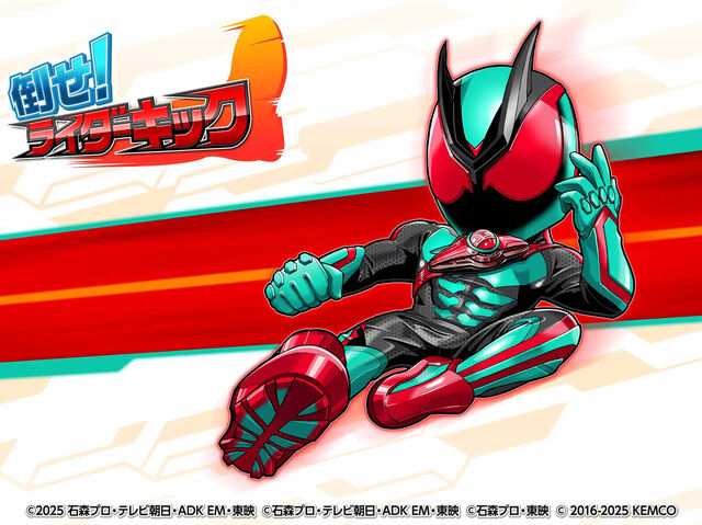 倒せ！ライダーキック