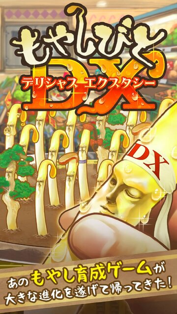 もやしびとDX