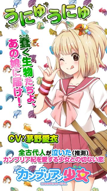 カンブリアン少女