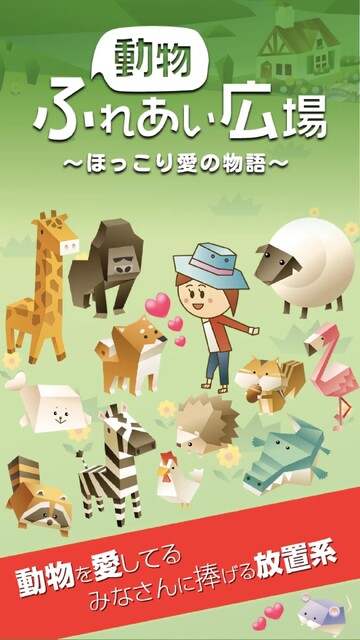 動物ふれあい広場