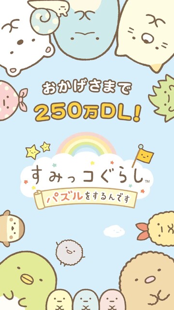 すみっコぐらし～パズルをするんです～