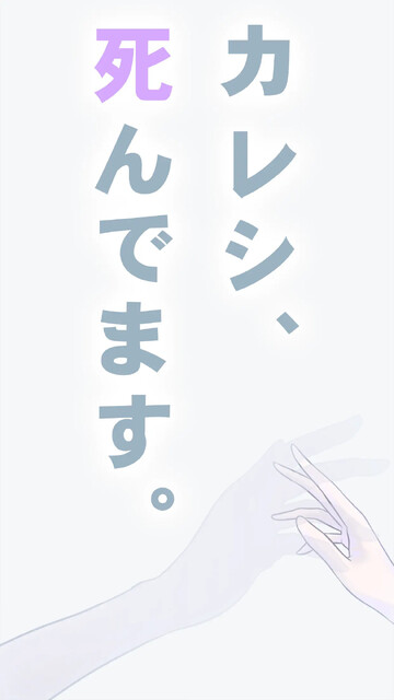 カレシ、死んでます。