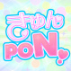 きゅんPON！