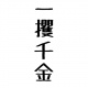 借金勇者～そして完済へ…