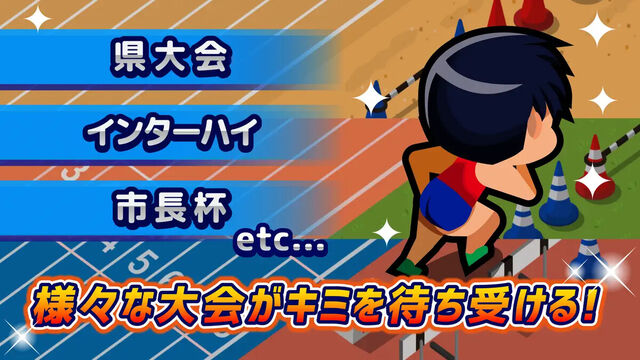 激走！陸上部