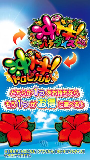 沖ドキ！トロピカル