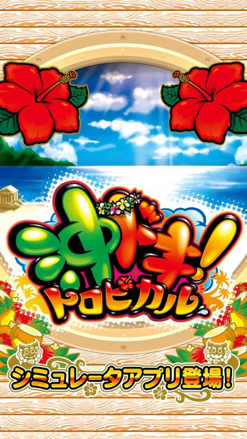 沖ドキ！トロピカル