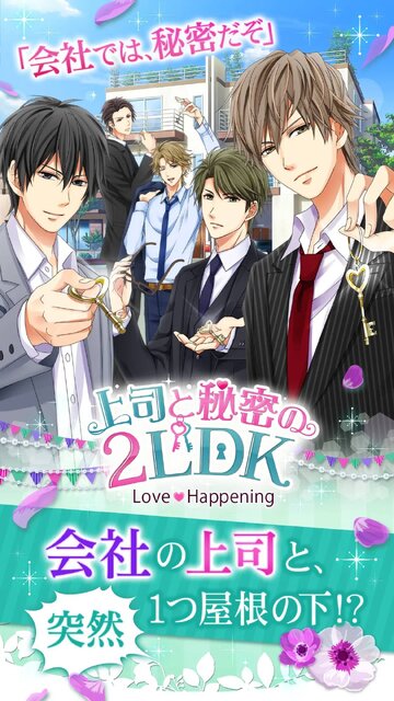 上司と秘密の2LDK★Love Happening