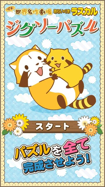 ジグソーパズル – あらいぐまラスカル｜プチ世界名作劇場