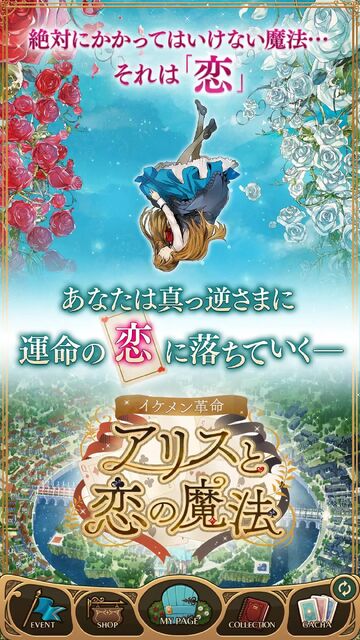 イケメン革命◆アリスと恋の魔法