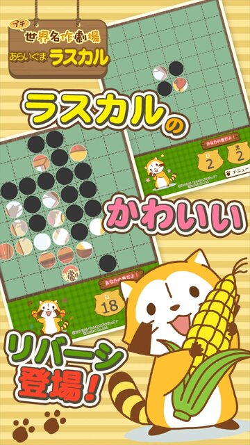 リバーシ – あらいぐまラスカル｜プチ世界名作劇場