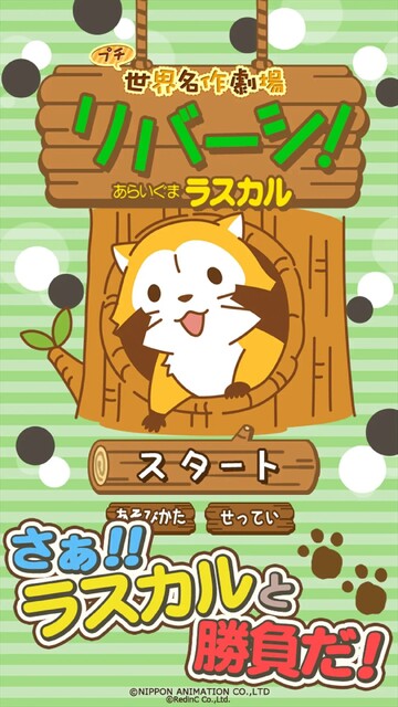リバーシ – あらいぐまラスカル｜プチ世界名作劇場