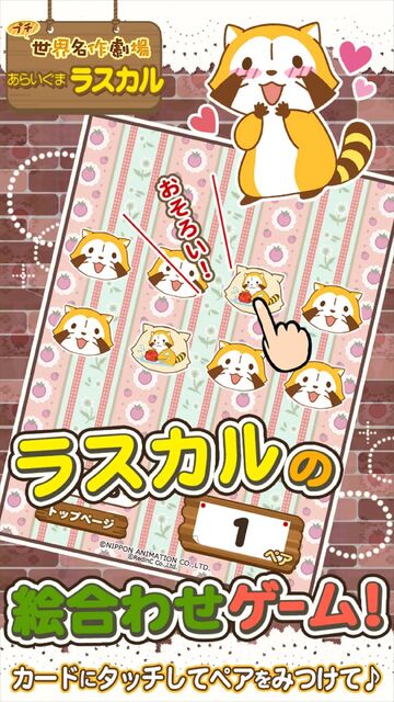 えあわせ – あらいぐまラスカル｜プチ世界名作劇場