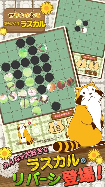 リバーシ - あらいぐまラスカル｜世界名作劇場
