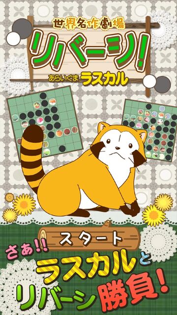 リバーシ - あらいぐまラスカル｜世界名作劇場