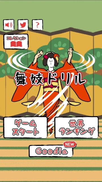 舞妓ドリル