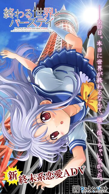 終わる世界とバースデイ