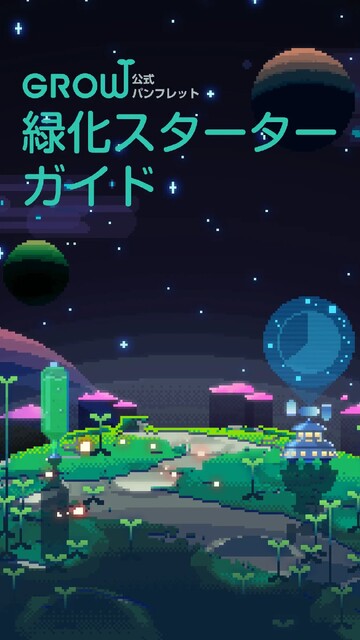 みどりのほしぼし