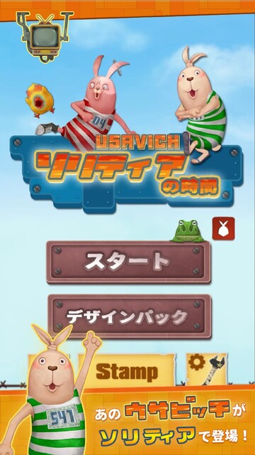 ウサビッチ ソリティアの時間