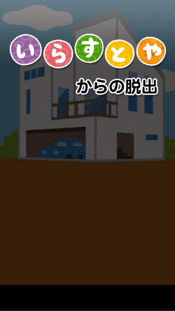 いらすとやからの脱出