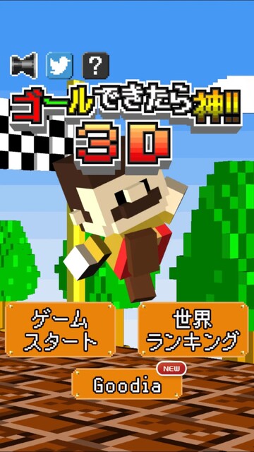 ゴールできたら神！！3D