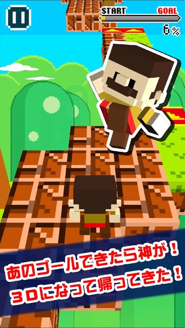 ゴールできたら神！！3D