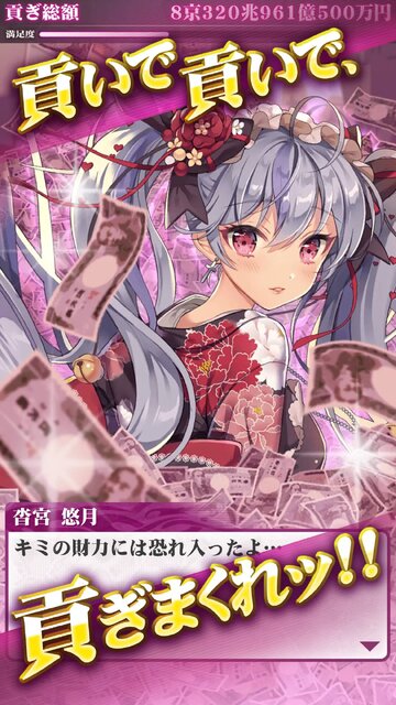 秒速で1億円 貢ぐ男