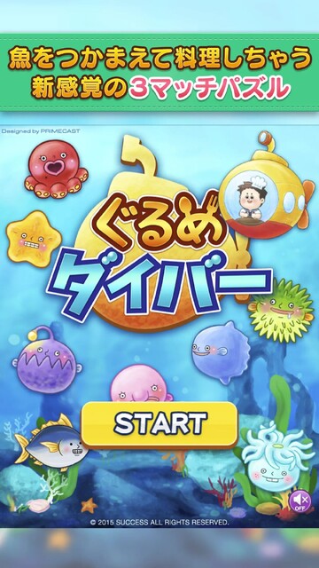 ぐるめダイバー
