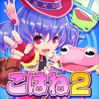ホッピングガールこはねちゃん2～カエル王子の帰還