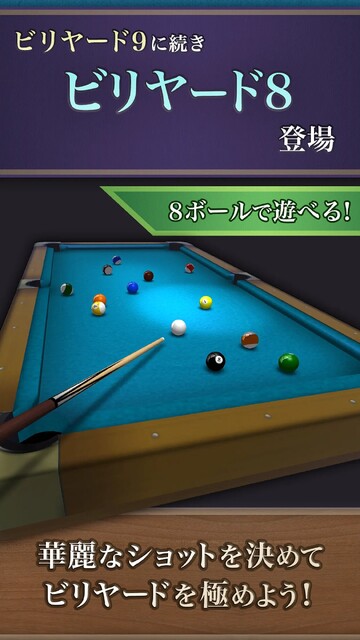 ビリヤード8