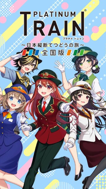 プラチナ・トレイン