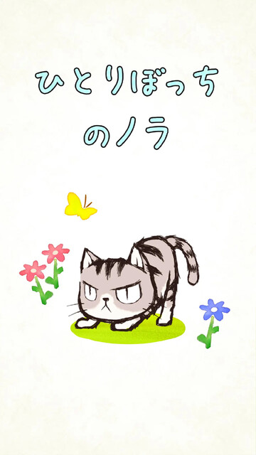 ひとりぼっちのノラ