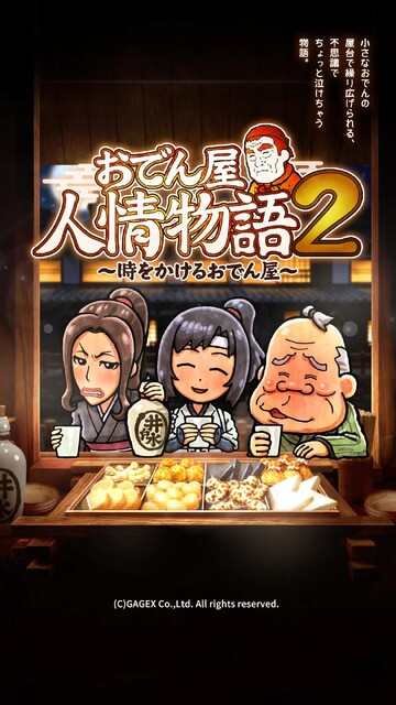 おでん屋人情物語2 ～時をかけるおでん屋～