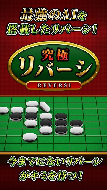 究極リバーシ