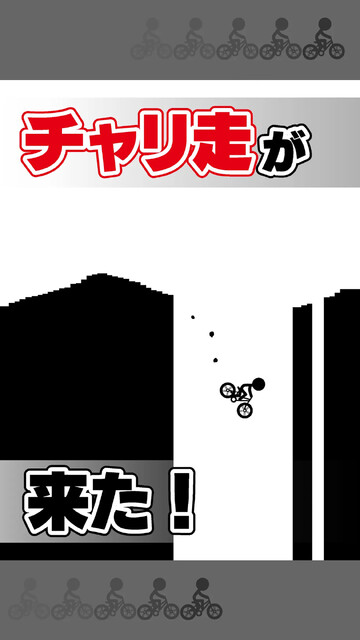 元祖チャリ走