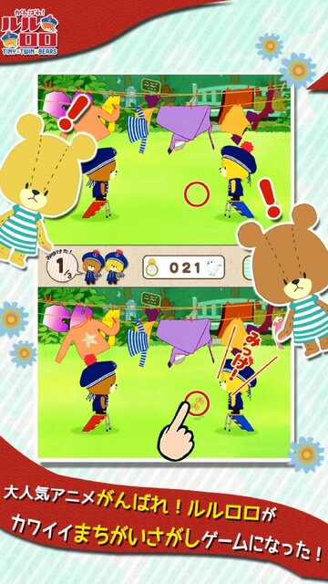 まちがいさがし - がんばれ！ルルロロ