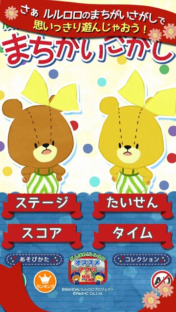 まちがいさがし - がんばれ！ルルロロ